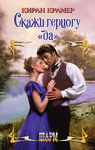 Скажи герцогу "да" : роман