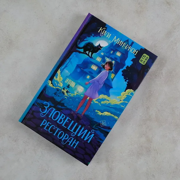 Книга Зловещий ресторан (Минчжон Ким) — 7