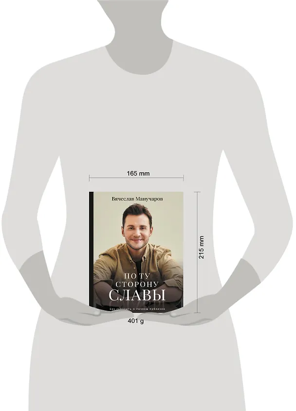 Книга По ту сторону славы (Вячеслав Манучаров) — 4