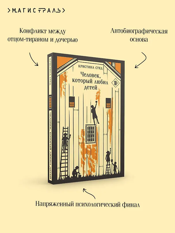 Книга Человек, который любил детей (Кристина Стед) — 8