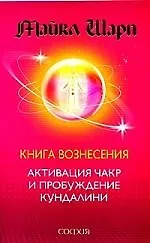Книга Вознесения: Активация чакр и пробуждение кундалини