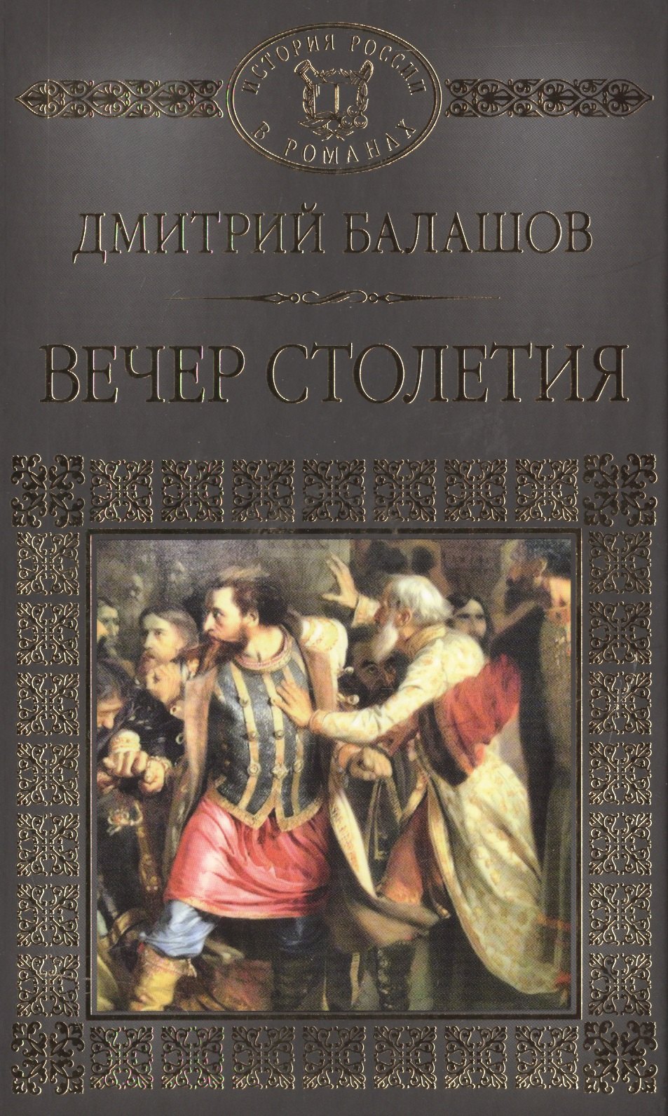 

История России в романах, Том 012, Д.М. Балашов, Вечер Столетия,2