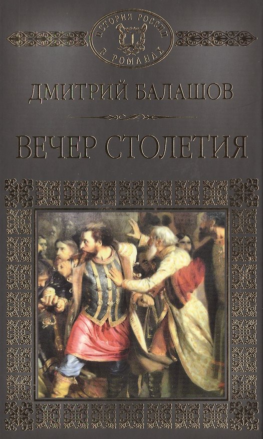 Книга История России в романах, Том 012, Д.М. Балашов, Вечер Столетия,2 (Дмитрий Балашов) — 1