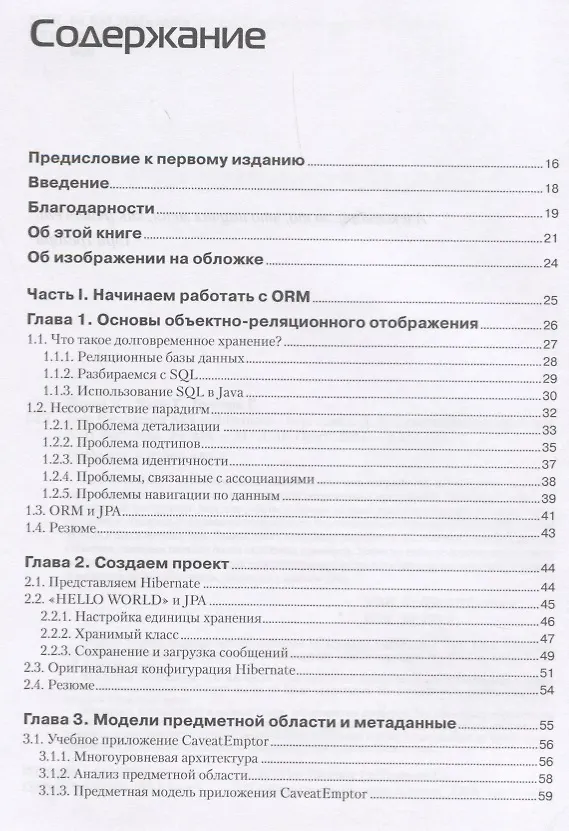 Книга Java Persistence API и Hibernate. 2-е издание (Кристиан Бауэр, Гэвин Кинг, Гэри Грегори) — 2