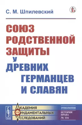 Союз родственной защиты у древних германцев и славян. Исследование — 2807151 — 1