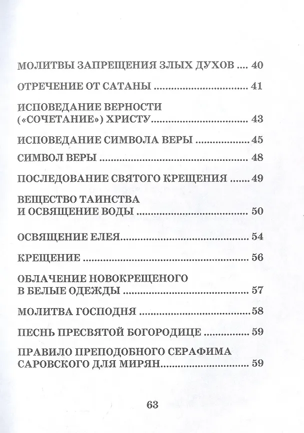 Книга Святое Крещение Памятка желающему принять Таинство (м) () — 3