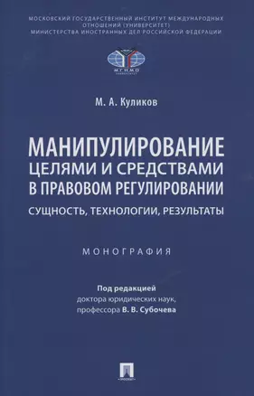 Манипулирование целями и средствами в правовом регулировании: сущность, технологии, результаты. Монография — 2982978 — 1