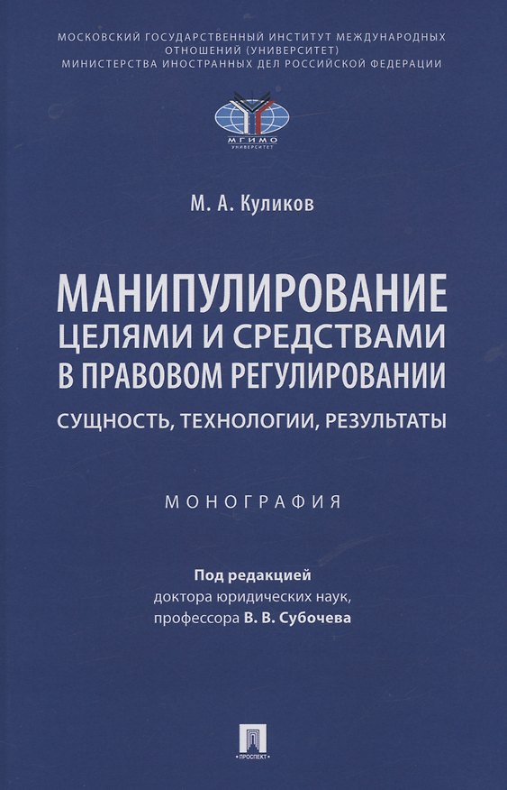 Книга Манипулирование целями и средствами в правовом регулировании: сущность, технологии, результаты. Монография (Михаил Куликов) — 1