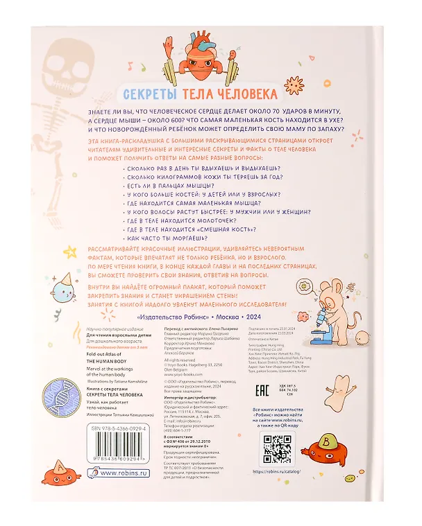 Книга Книга с секретами. Секреты тела человека () — 13