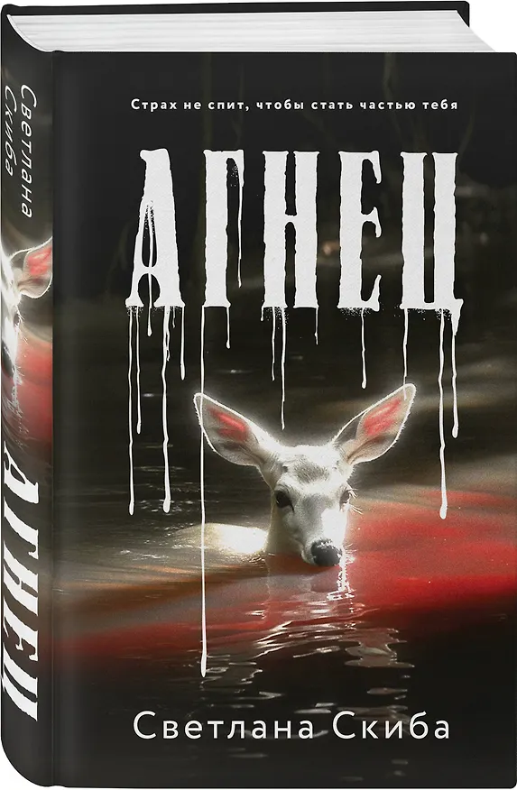Книга Агнец (Светлана Скиба) — 5