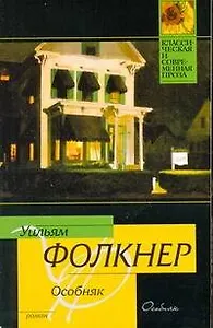 Особняк : роман
