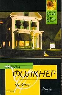 Книга Особняк : роман (Уильям Фолкнер) — 1