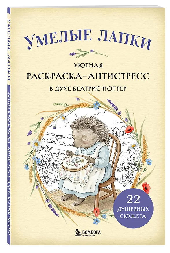 Книга Умелые лапки. Уютная раскраска-антистресс в духе Беатрис Поттер () — 4
