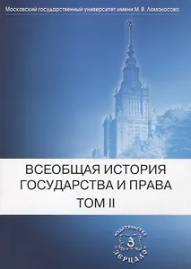 Всеобщая история государства и права: В 2-х тт. Т. 2. Новое время Новейшее время