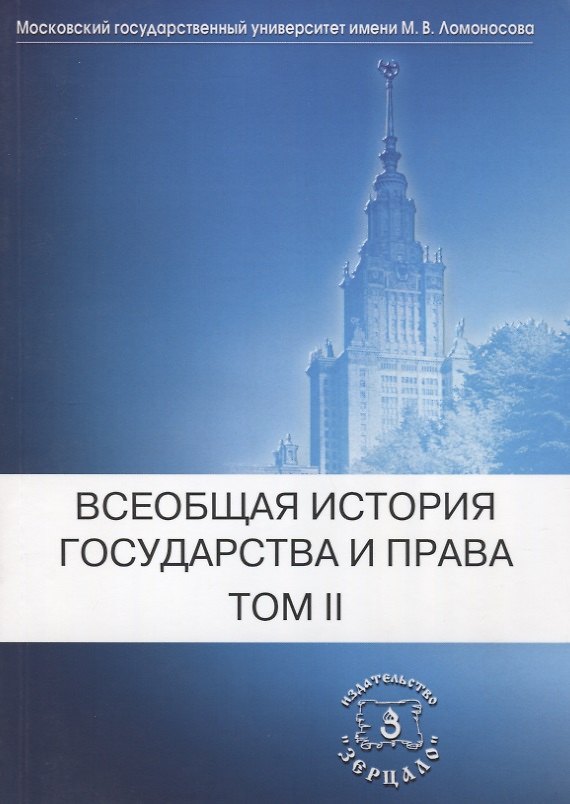 Книга Всеобщая история государства и права: В 2-х тт. Т. 2. Новое время Новейшее время () — 1