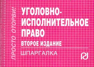 Уголовно-исполнительное право: Шпаргалка. - 3-e изд. — 2236258 — 1