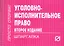 Уголовно-исполнительное право: Шпаргалка. - 3-e изд. — 2236258 — 1