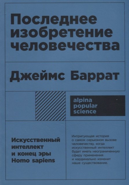 

Последнее изобретение человечества: Искусственный интеллект и конец эры Homo sapiens