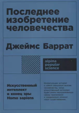 Последнее изобретение человечества: Искусственный интеллект и конец эры Homo sapiens — 2713727 — 1