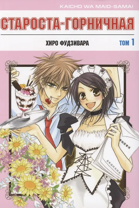 Староста-горничная. Том 1 (Президент студсовета - горничная! / Maid Sama!). Манга 2813071 — 1