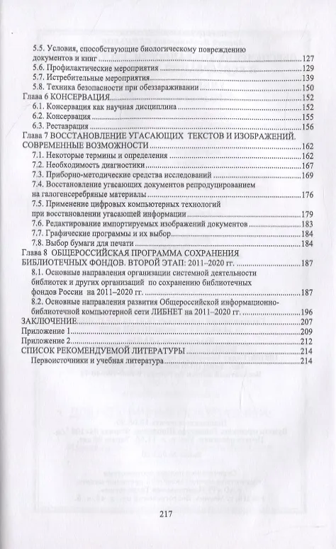 Книга Обеспечение сохранности, реставрация и консервация документов (Виктор Егоров) — 3