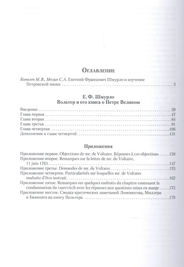 Книга Вольтер и его книга о Петре Великом (Евгений Шмурло) — 2