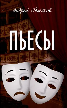 Книга Пьесы  (12+) (Андрей Объедков)