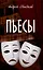 Пьесы  (12+) — 3090081 — 1