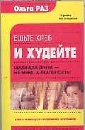 Ешьте хлеб и худейте: щадящая диета 1813715 — 1
