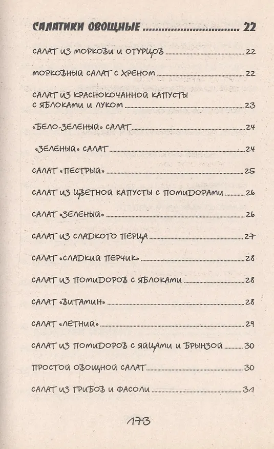 Книга Такие вкусные салаты...5-е изд. (Татьяна Плотникова) — 4