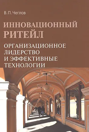 Книга Инновационный ритейл Организационное лидерство и эффект. техн. (2 изд) (м) Чеглов ()