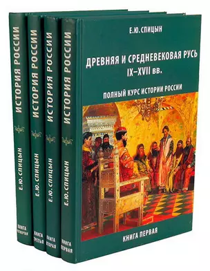 Полный курс истории России (Комплект из 4-х томов) — 2524644 — 1