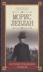 Остров тридцати гробов