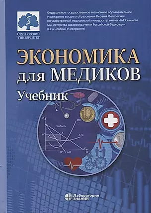 Экономика для медиков: учебник — 2939540 — 1