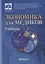Экономика для медиков: учебник — 2939540 — 1