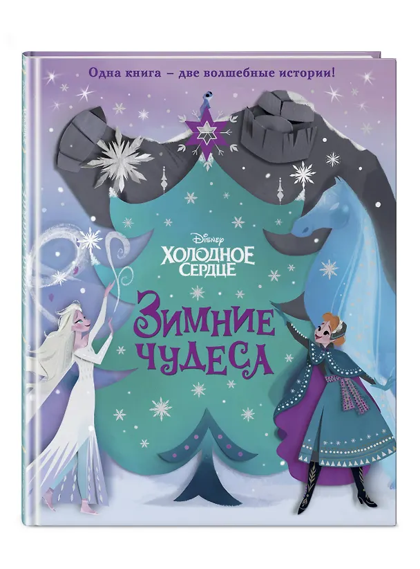Книга Холодное сердце. Зимние чудеса (Мередит Рузью) — 5