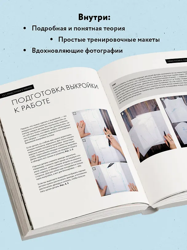 Книга МОДЕЛЬНОЕ ВЯЗАНИЕ по швейным выкройкам. Инновационное практическое руководство (Анна Котова) — 7