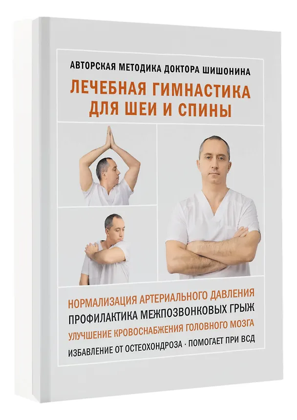 Книга Лечебная гимнастика для шеи и спины (Александр Шишонин) — 5