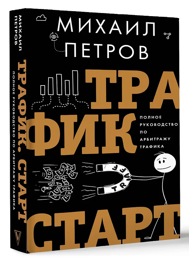 Книга Трафик. Старт. Полное руководство по арбитражу трафика (Михаил Петров) — 4
