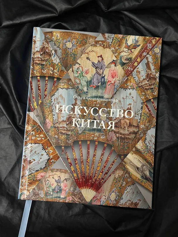 Книга Искусство Китая (Ольга Солодовникова) — 5