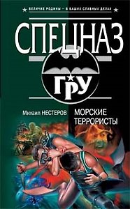 Морские террористы