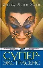 Книга Суперэкстрасенс. Управление вашими врожденными экстрасенсорными способностями (Дебра Катц)
