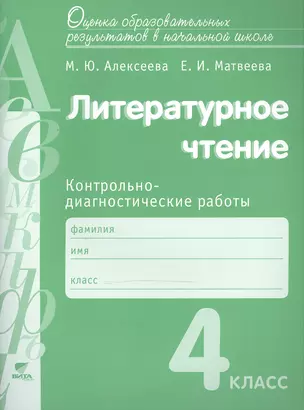 Литературное чтение. 4 класс: Контрольно-диагностические работы. Учебное пособие. 5-е издание — 2470575 — 1