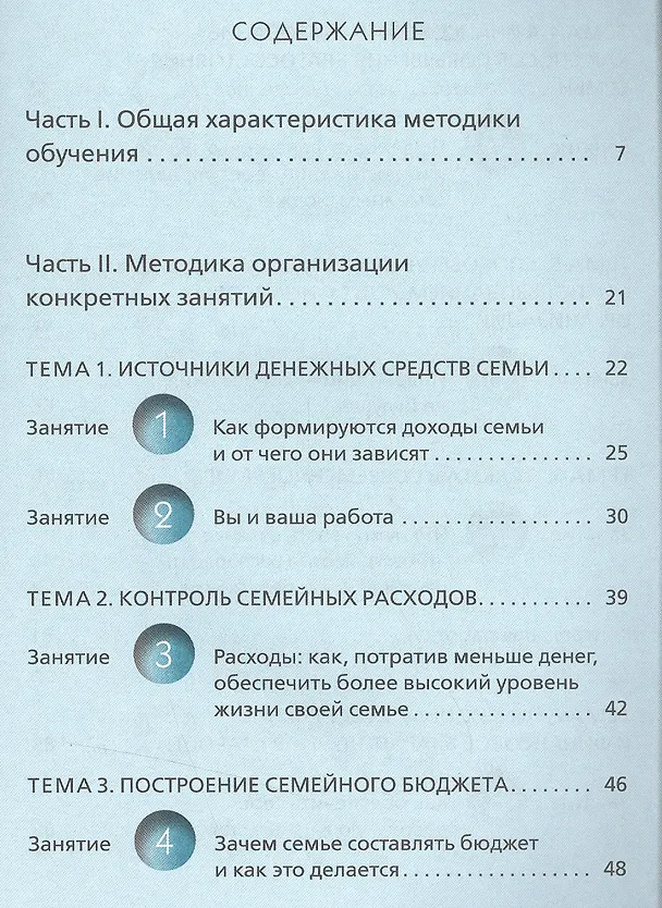 Книга Финансовая грамотность. Методические рекомендации для преподавателя (Елена Савицкая) — 2