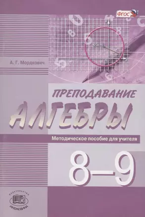 Преподавание алгебры в 8-9 классах по учебникам А.Г.Мордковича, Н.П.Николаева. Методическое пособие для учителя — 2639402 — 1