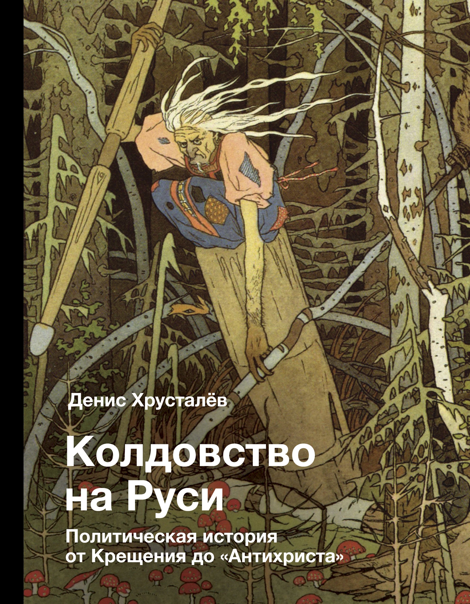 

Колдовство на Руси. Политическая история от Крещения до "Антихриста"