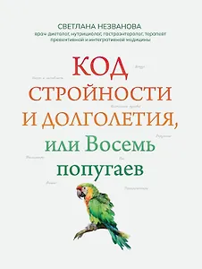 Код стройности и долголетия, или Восемь попугаев