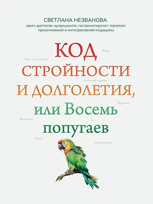 Книга Код стройности и долголетия, или Восемь попугаев (Светлана Незванова)