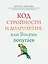 Код стройности и долголетия, или Восемь попугаев — 3100447 — 1