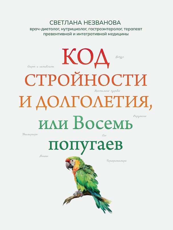 Книга Код стройности и долголетия, или Восемь попугаев (Светлана Незванова) — 1